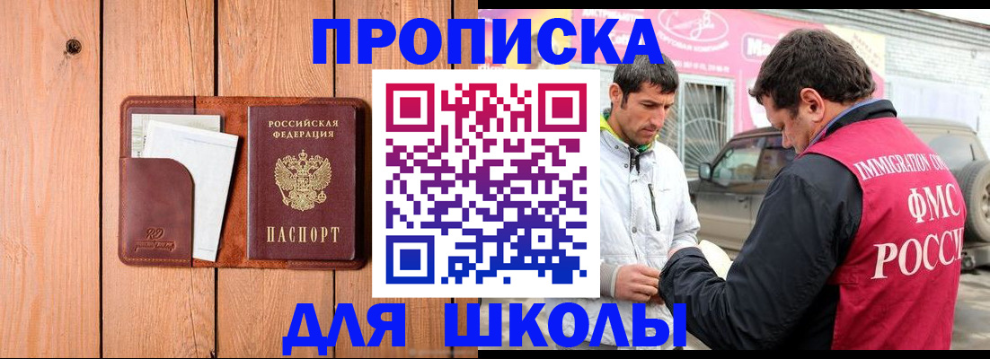 временная регистрация для школы в Белоозёрском